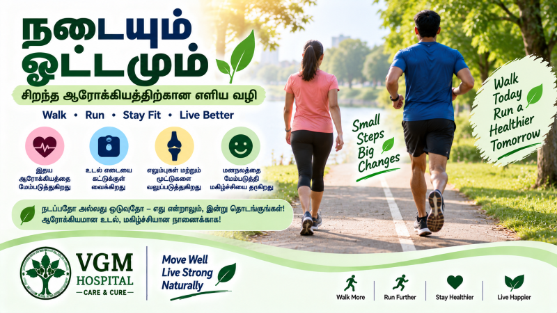 நடையும் ஓட்டமும் - ஒரு எளிய ஒப்பீடு