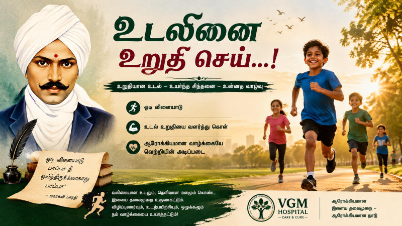 உடலினை உறுதி செய்