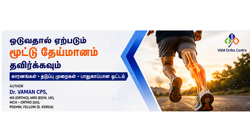 ஓடுவதால் ஏற்படும் மூட்டு தேய்மானம் தவிர்க்கவும்
